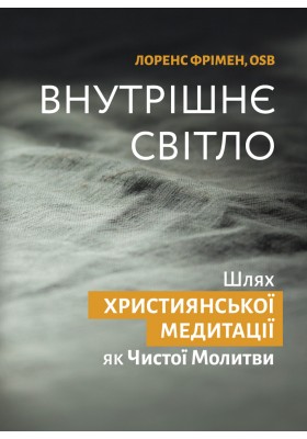 Внутрішнє світло